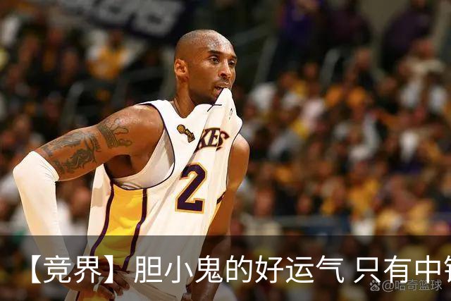 【竞界】胆小鬼的好运气 只有中锋才能救欧洲