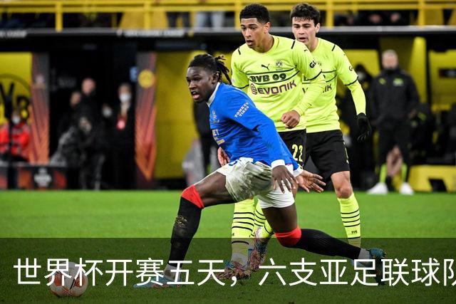 世界杯开赛五天，六支亚足联球队保持不败