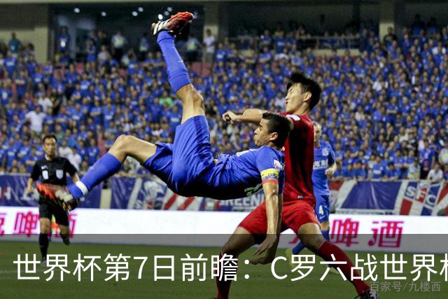 世界杯第7日前瞻：C罗六战世界杯冲纪录 英克对决焦点战