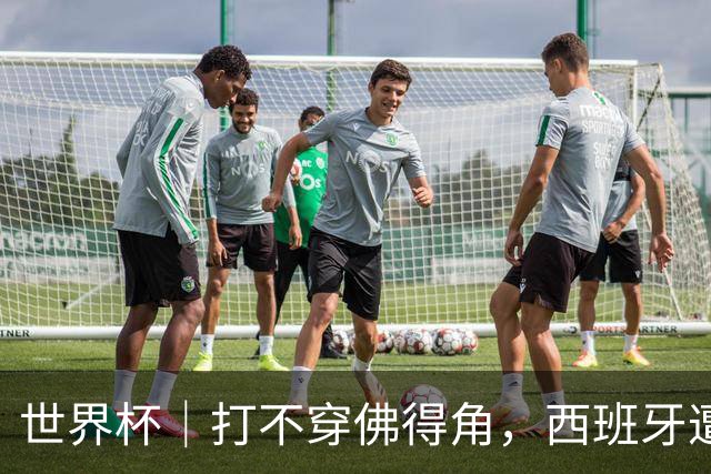 世界杯｜打不穿佛得角，西班牙遭遇“系统局”?