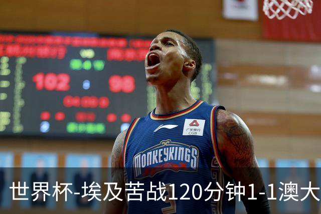世界杯-埃及苦战120分钟1-1澳大利亚 点球4-2获胜晋级