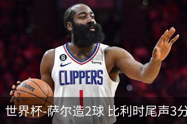 世界杯-萨尔造2球 比利时尾声3分2球2-2塞内加尔进加时