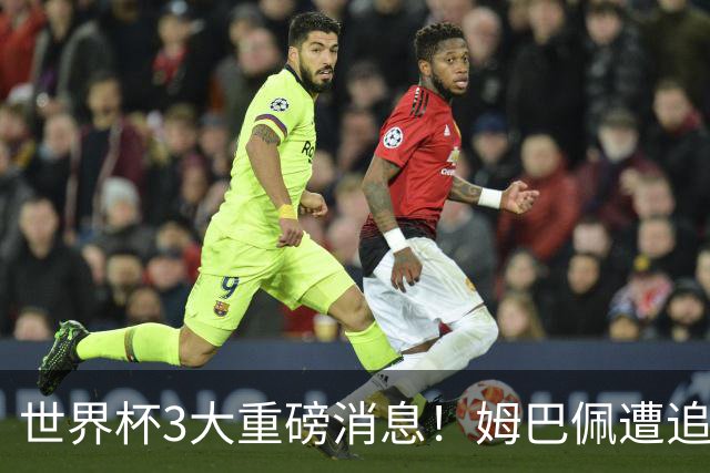世界杯3大重磅消息！姆巴佩遭追罚危机，法国正式申诉，FIFA官宣重拳重审