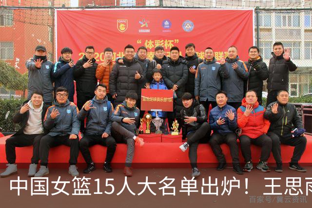中国女篮15人大名单出炉！王思雨领衔，2米26女篮姚明在列，无人挑大梁，呼吁征召李梦！