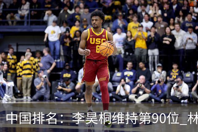 中国排名：李昊桐维持第90位 林钰鑫大幅提升