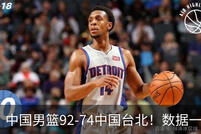 中国男篮92-74中国台北！数据一目了然 并不是胡金秋 最大功臣是他