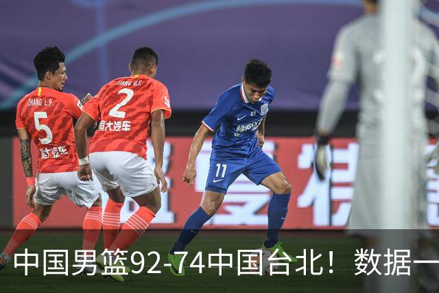 中国男篮92-74中国台北！数据一目了然 并不是胡金秋 最大功臣是他
