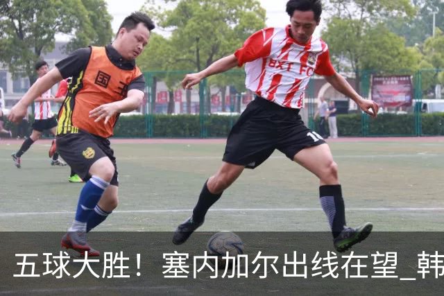 五球大胜！塞内加尔出线在望 韩国晋级仅剩理论希望