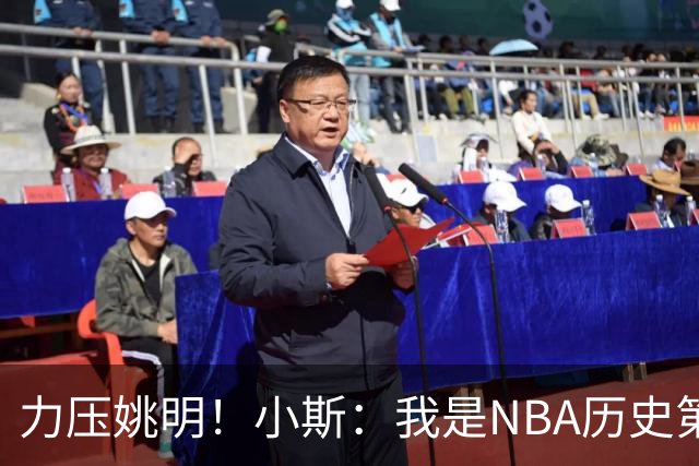 力压姚明！小斯：我是NBA历史第一个高中生身份获得年度最佳新秀