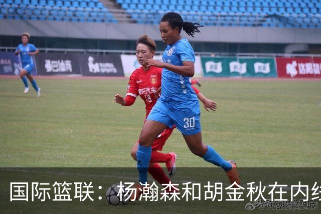 国际篮联：杨瀚森和胡金秋在内线站稳脚跟 中国队篮板和内线得分将压倒对手