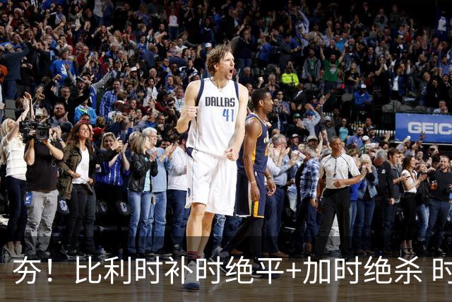 夯！比利时补时绝平+加时绝杀 时隔8年再造世界杯让二追三
