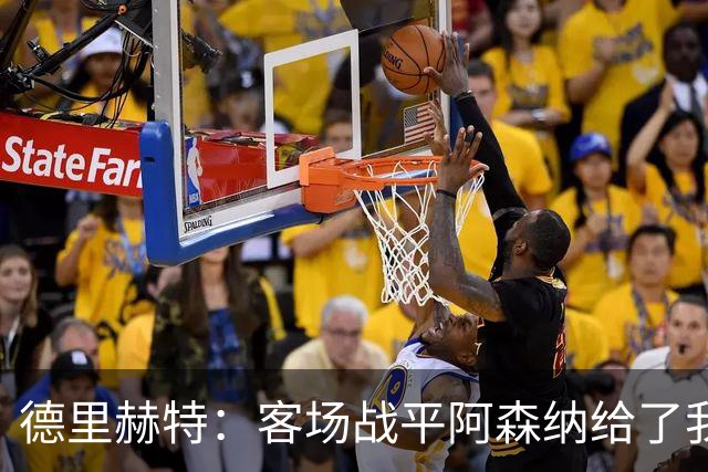 德里赫特：客场战平阿森纳给了我们很多勇气