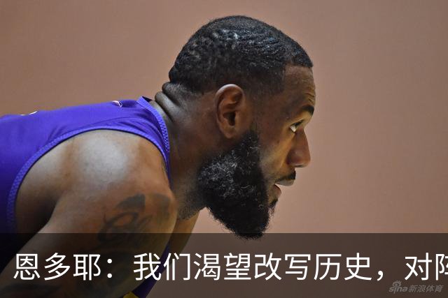 恩多耶：我们渴望改写历史，对阵哥伦比亚充满信心