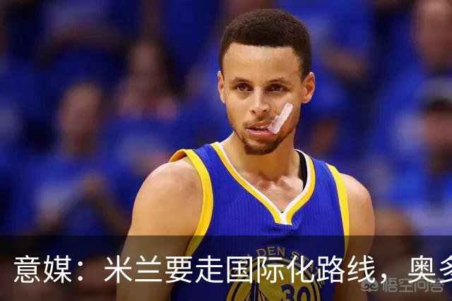 意媒：米兰要走国际化路线，奥多辞职，未来队也将请外籍教练执教