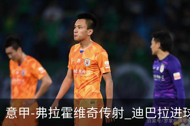 意甲-弗拉霍维奇传射 迪巴拉进球 尤文2-0夺4连胜