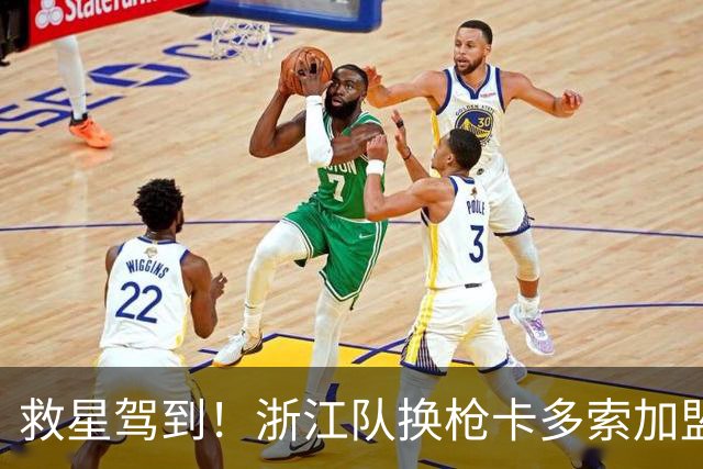 救星驾到！浙江队换枪卡多索加盟在即 无缘K联旧人