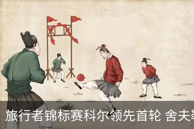 旅行者锦标赛科尔领先首轮 舍夫勒菲茨帕特里克T2
