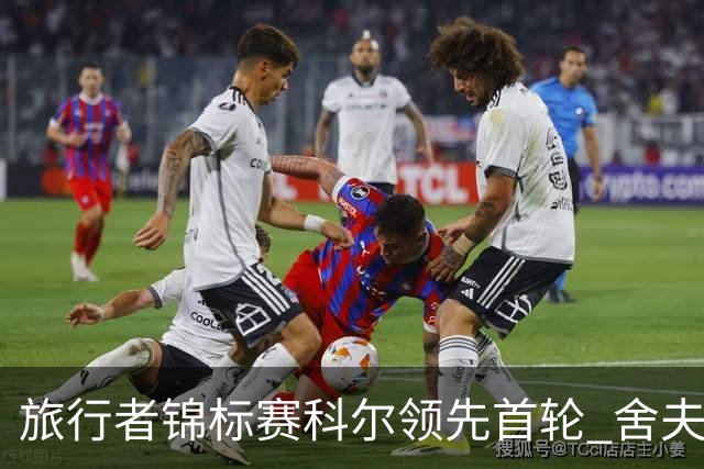 旅行者锦标赛科尔领先首轮 舍夫勒菲茨帕特里克T2