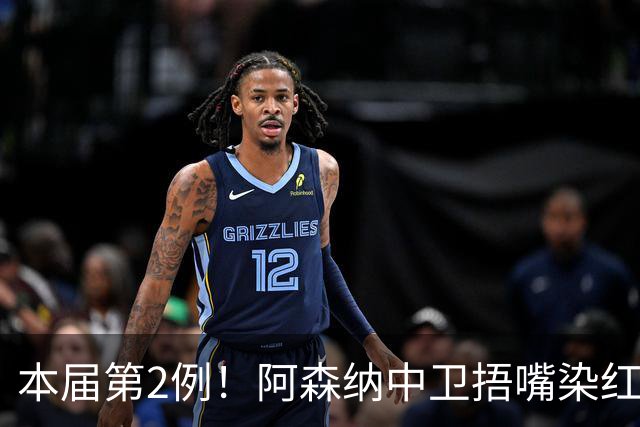 本届第2例！阿森纳中卫捂嘴染红！2.7亿欧豪华后防4场丢4球出局
