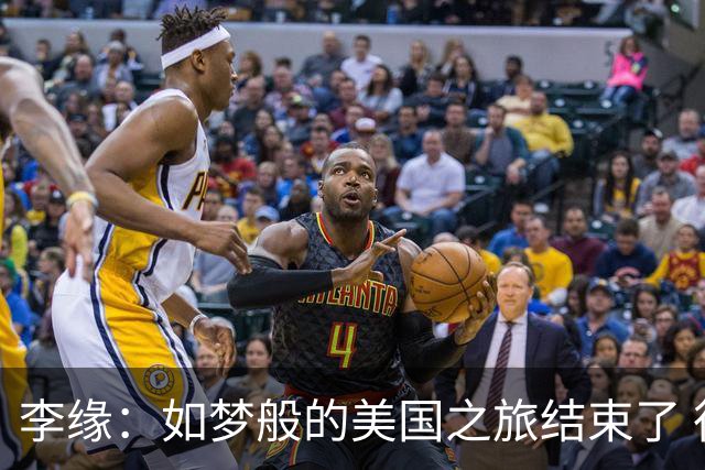 李缘：如梦般的美国之旅结束了 很开心自己勇敢跳出舒适圈