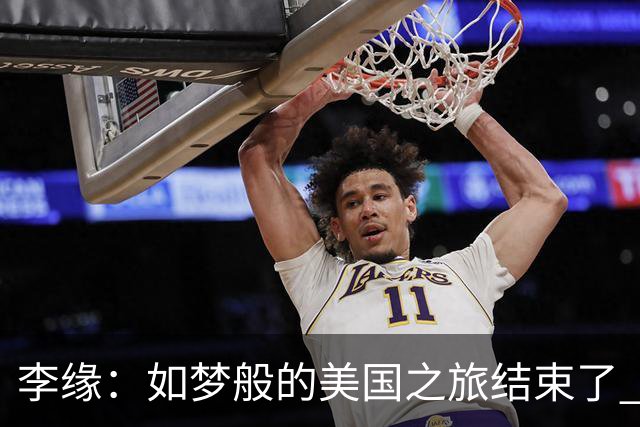 李缘：如梦般的美国之旅结束了 很开心自己勇敢跳出舒适圈