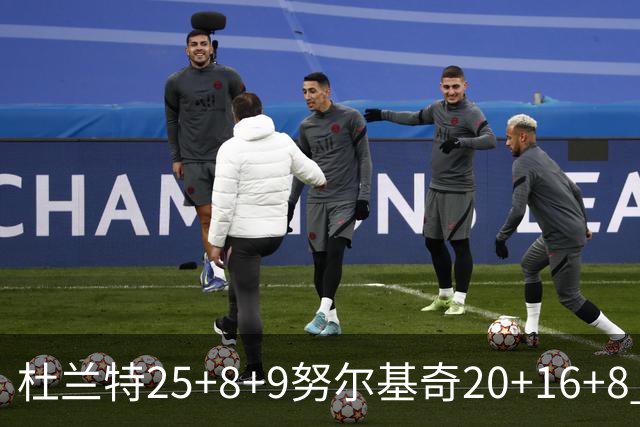 杜兰特25+8+9努尔基奇20+16+8 太阳险胜公牛