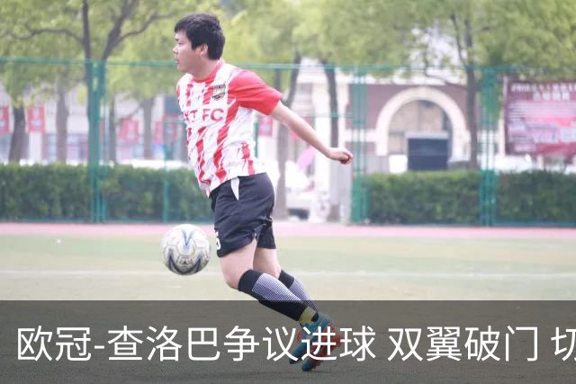 欧冠-查洛巴争议进球 双翼破门 切尔西4-0胜尤文
