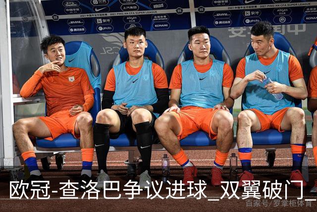 欧冠-查洛巴争议进球 双翼破门 切尔西4-0胜尤文