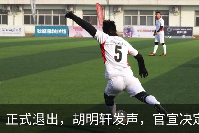 正式退出，胡明轩发声，官宣决定，首次透露心声，杜锋看懂