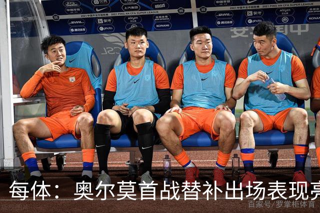 每体：奥尔莫首战替补出场表现亮眼，向主力位置发起冲击