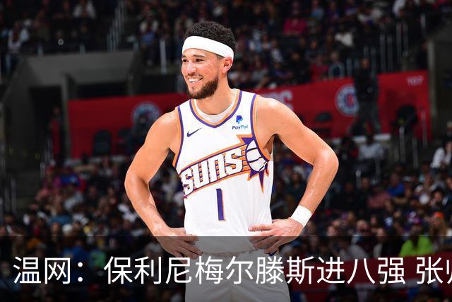 温网：保利尼梅尔滕斯进八强 张帅混双挺进半决赛