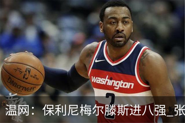 温网：保利尼梅尔滕斯进八强 张帅混双挺进半决赛