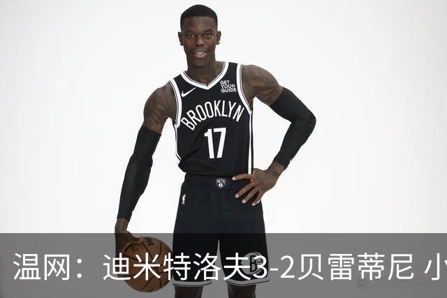 温网：迪米特洛夫3-2贝雷蒂尼 小兹维3-0轻取吉隆进16强
