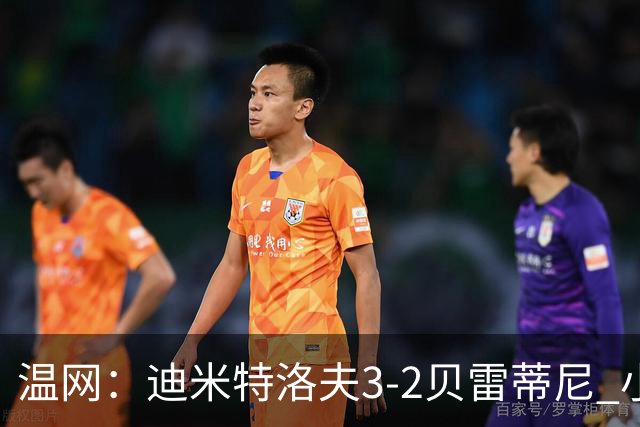 温网：迪米特洛夫3-2贝雷蒂尼 小兹维3-0轻取吉隆进16强