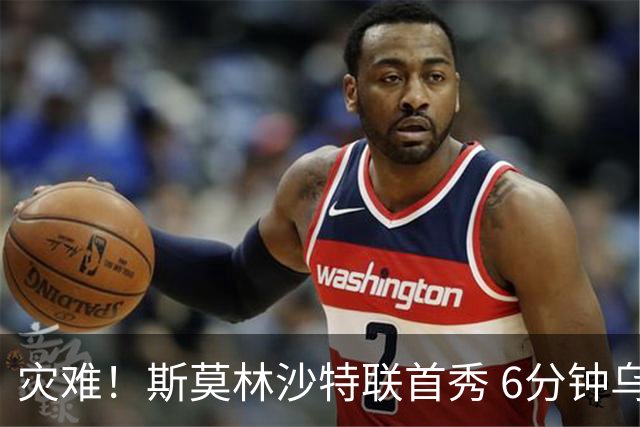 灾难！斯莫林沙特联首秀 6分钟乌龙+被直红罚下
