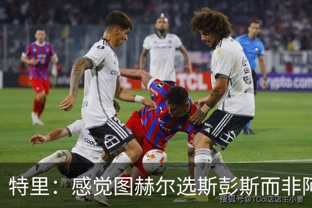 特里：感觉图赫尔选斯彭斯而非阿诺德，是因为斯彭斯名气小好拿捏