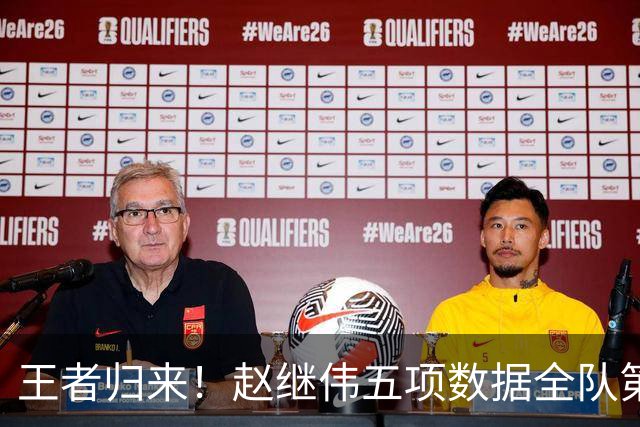 王者归来！赵继伟五项数据全队第一 率男篮大胜台北强势晋级