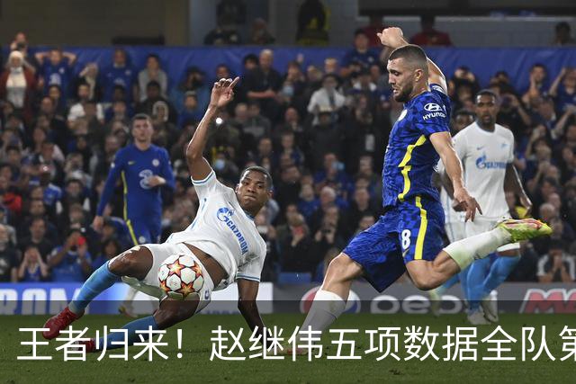 王者归来！赵继伟五项数据全队第一 率男篮大胜台北强势晋级