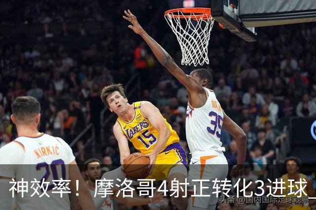 神效率！摩洛哥4射正转化3进球 乌纳希0.23预期进2球