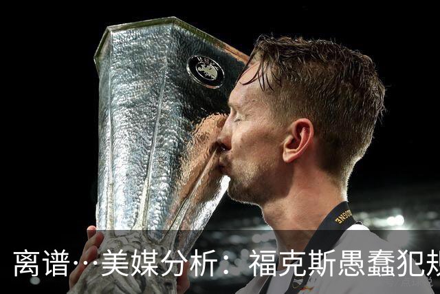 离谱…美媒分析：福克斯愚蠢犯规+米奇逆天指挥“联手完成自杀”