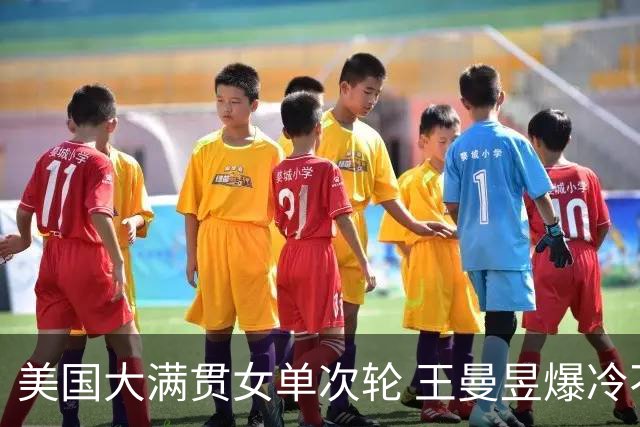美国大满贯女单次轮 王曼昱爆冷不敌佐藤瞳无缘晋级