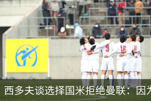 西多夫谈选择国米拒绝曼联：因为罗纳尔多当时在国米踢球