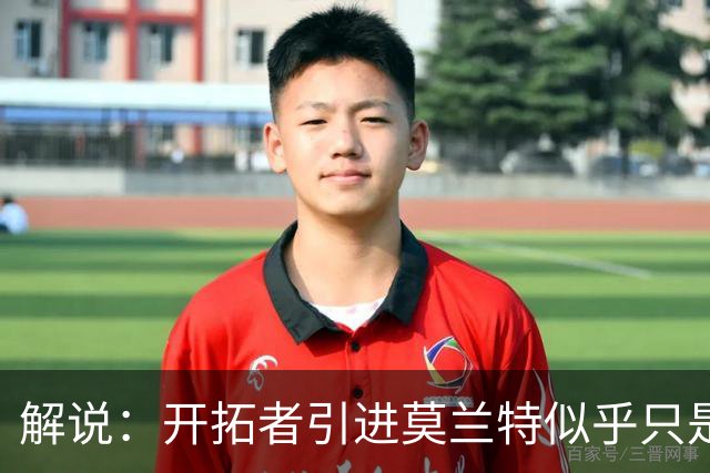 解说：开拓者引进莫兰特似乎只是下笔更大交易的前奏 目标是谁？