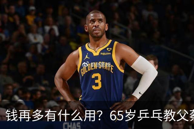 钱再多有什么用？65岁乒乓教父蔡振华现状，给所有老年人提了个醒