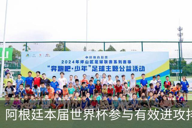 阿根廷本届世界杯参与有效进攻排名：梅西15次断层居首