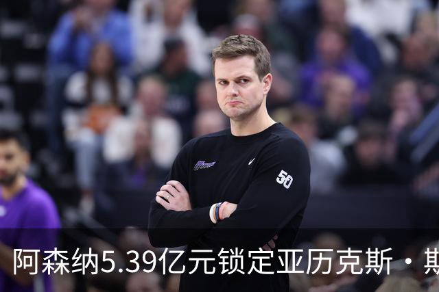 阿森纳5.39亿元锁定亚历克斯·斯科特，被指：他根本不值这么多