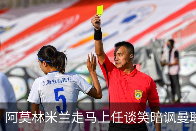 阿莫林米兰走马上任谈笑暗讽曼联，下月倒戈老东家！拉爵怒省1000万