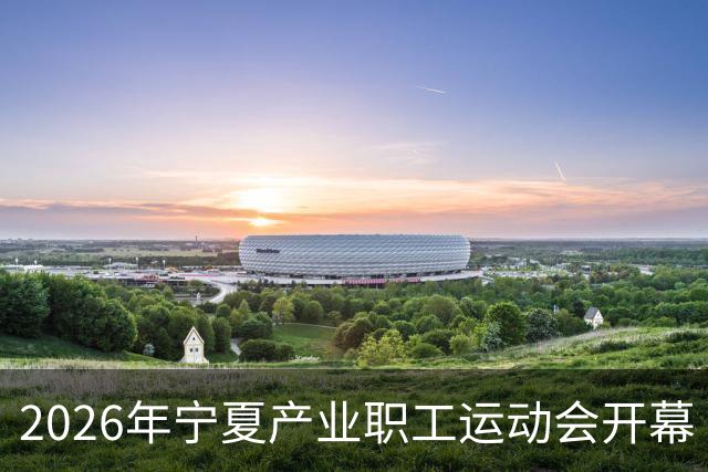 2026年宁夏产业职工运动会开幕