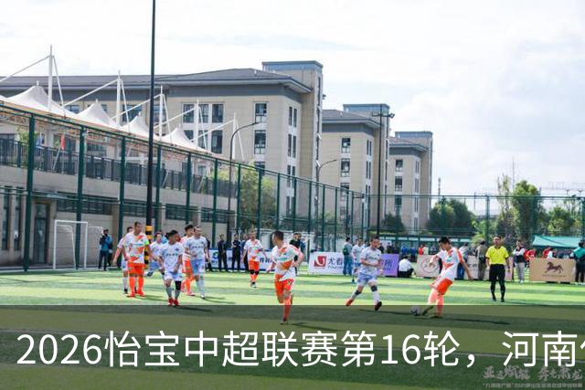 2026怡宝中超联赛第16轮，河南俱乐部彩陶坊1比2上海海港