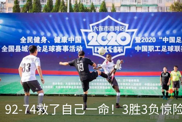 92-74救了自己一命！3胜3负惊险晋级，郭士强还配继续带中国男篮？